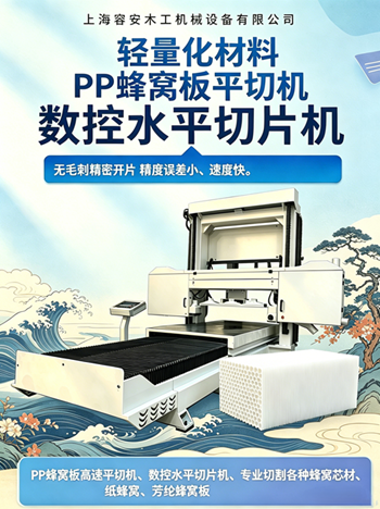 PP蜂窝板自动分片切割设备：数控水平切片